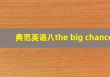 典范英语八the big chance